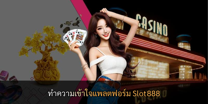 ทำความเข้าใจแพลตฟอร์ม Slot888