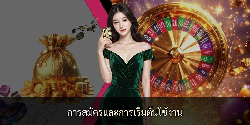 การสมัครและการเริ่มต้นใช้งาน