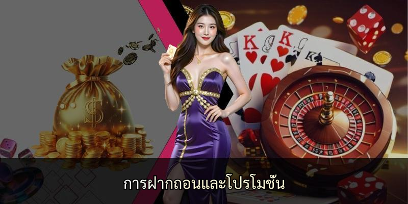 การฝากถอนและโปรโมชั่น